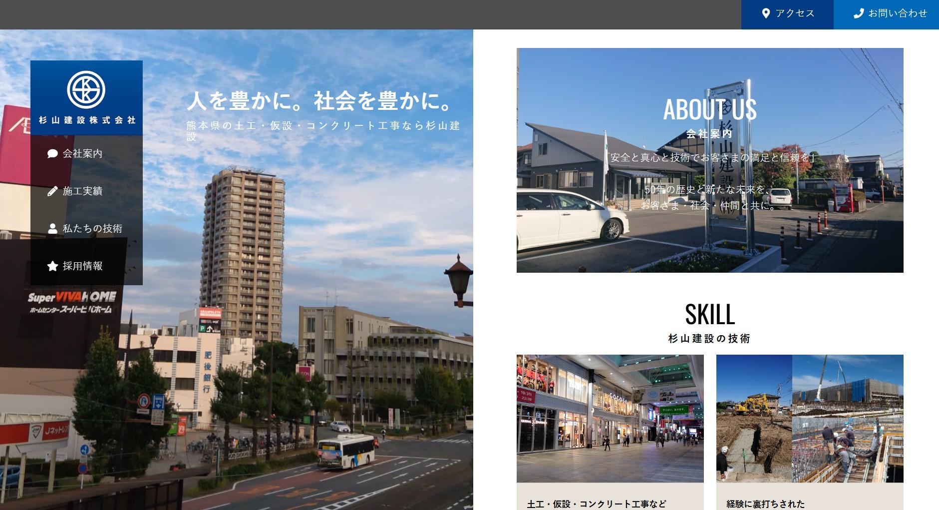 杉山建設株式会社Webサイトの画面